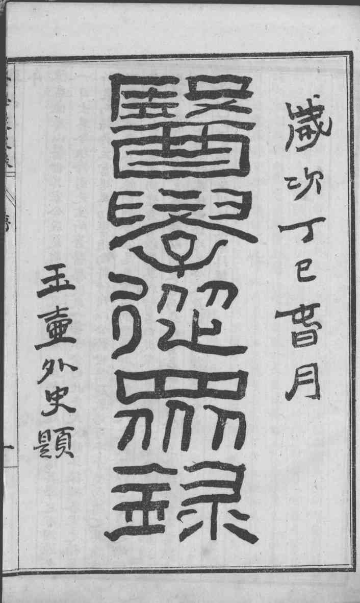 陈修园医书六十种  医学从众录  卷1-8